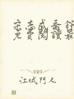 宋志成乔舒小说免费阅读最新章节更