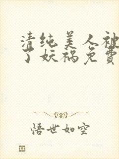 清纯美人被迫拿了妖祸免费阅读封面