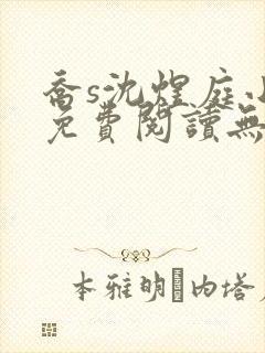 乔s沈煜庭小说免费阅读无弹窗笔趣阁