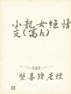 小龙女绝情谷淫交(高h)