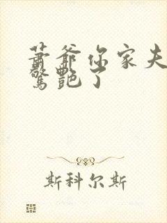 萧爷你家夫人又惊艳了