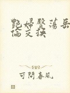 艳妇臀荡岳乳欲伦交换