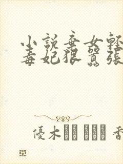 小说弃女轻狂:毒妃狠嚣张txt