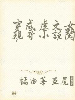 穿成虐文女主她亲哥小说阅读封面