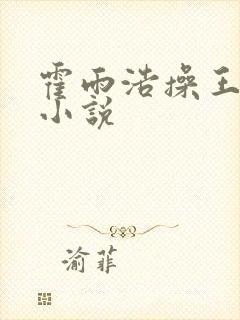 霍雨浩操王冬儿小说