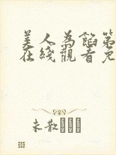 美人为馅第一季在线观看免费完整版