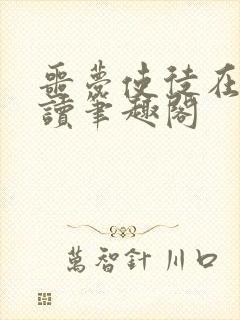 噩梦使徒在线阅读笔趣阁