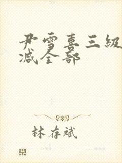 尹雪喜三级无删减全部