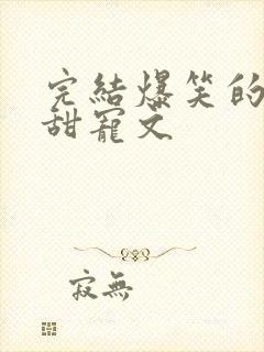 完结爆笑的古言甜宠文封面