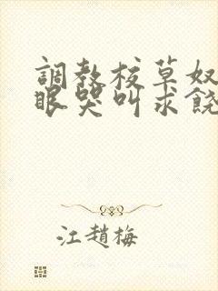 调教校草奴屁股眼哭叫求饶的