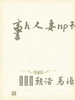 高h人妻np秘书封面