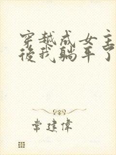 穿越成女主丫鬟后我躺平了