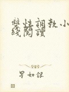 双性调教小说在线阅读封面