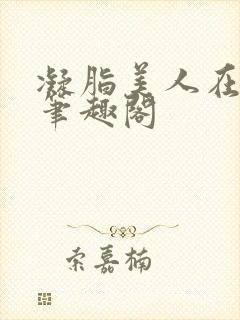 凝脂美人在八零笔趣阁封面