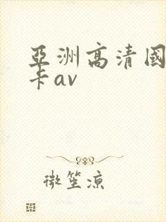 亚洲高清国产不卡av