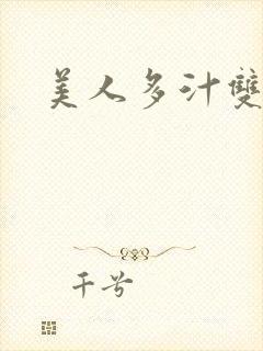 美人多汁双性文