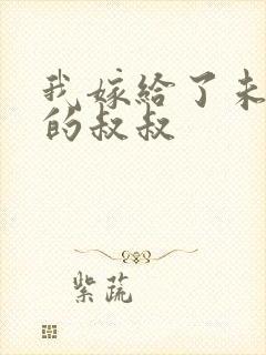 我嫁给了未婚夫的叔叔封面