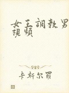 女王调教男奴的视频