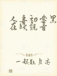 人妻初尝黑人3在线观看