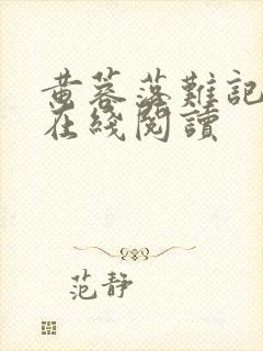 黄蓉落难记小说在线阅读