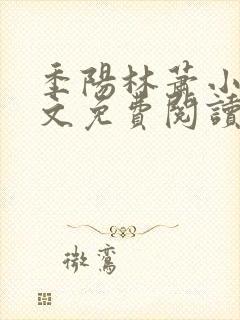 季阳林萧小说全文免费阅读