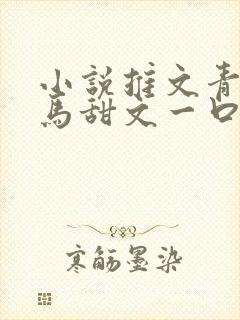 小说推文青梅竹马甜文一口气看完