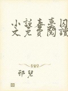 小说春台囚月全文免费阅读