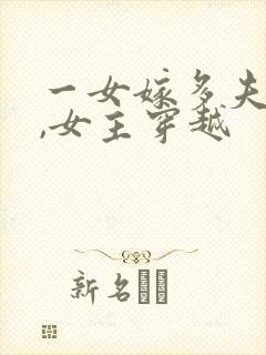 一女嫁多夫小说,女主穿越封面