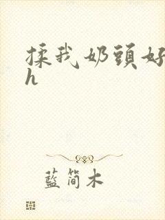 揉我奶头好爽嗯h