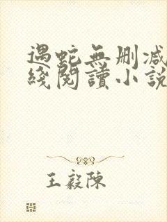 遇蛇无删减版在线阅读小说