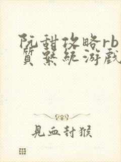 阮甜攻略rb优质系统游戏小说