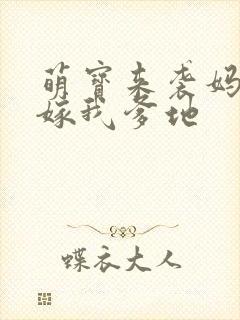 萌宝来袭妈咪快嫁我爹地