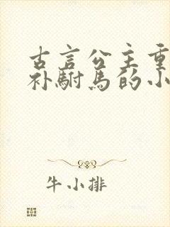 古言公主重生弥补驸马的小说