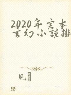 2020年完本玄幻小说排行榜前十