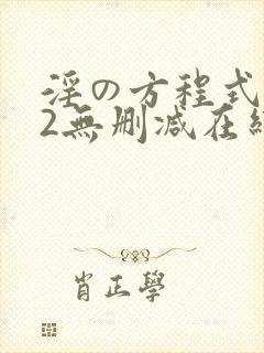 淫の方程式1～2无删减在线看