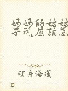 妈妈的姑姑的儿子我应该怎么称呼封面