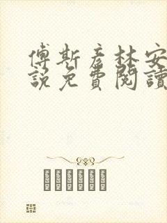 傅斯彦林安清小说免费阅读最新章节封面