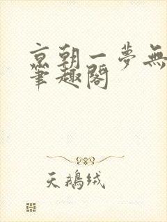 京朝一梦无弹窗笔趣阁