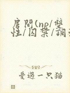 房间(np/双性/囚禁/调教/虐