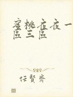 蜜桃夜夜一区二区三区