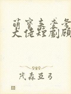 萌宝来袭爹地是大佬短剧顾甜