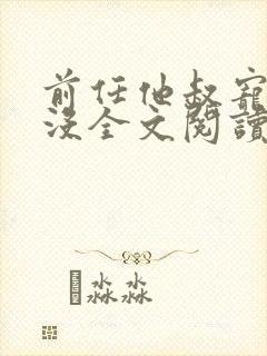 前任他叔宠够了没全文阅读