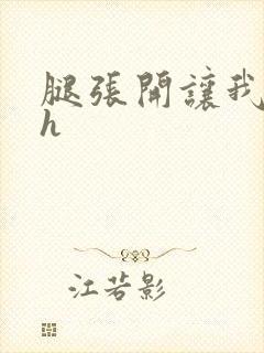 腿张开让我进去h