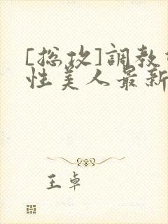 [总攻]调教双性美人最新章节