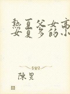 热夏父女高夏父女夏多的小说叫什么