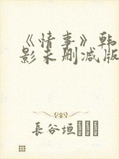 《情事》韩国电影未删减版