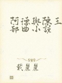 阿德与陈玉滢五部曲小说