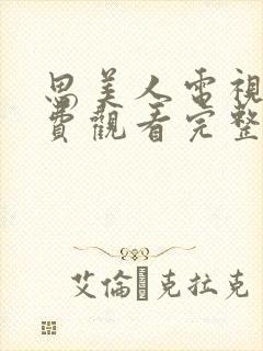 思美人电视剧免费观看完整版高清