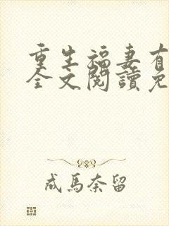 重生福妻有空间全文阅读免费