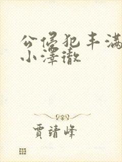 公侵犯丰满人妻小泽彻